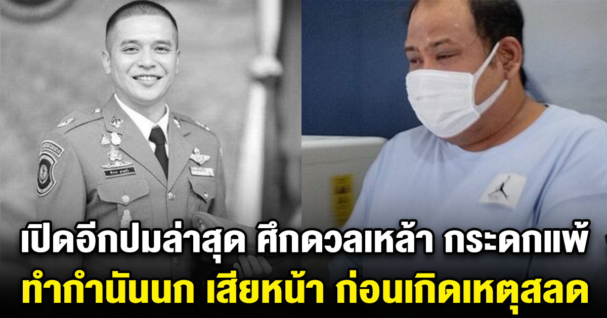 เปิดอีกปมล่าสุด ศึกดวลเหล้า กระดกแพ้ ทำกำนันนก เสียหน้า ก่อนเกิดเหตุสลด