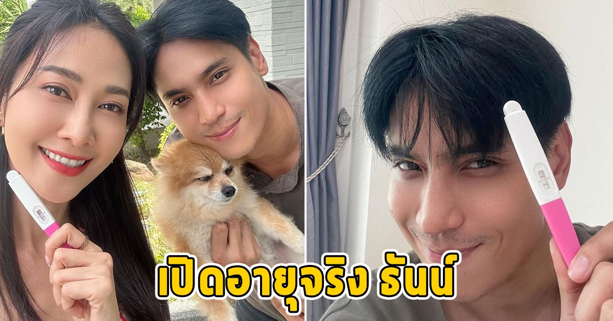 เปิดอายุจริง ธันน์ ธนากร โอ้โหจริงป่ะเนี่ย