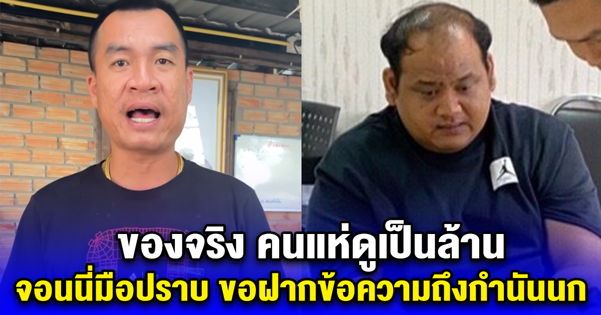 ของจริง คนแห่ดูเป็นล้าน จอนนี่มือปราบ ขอฝากข้อความถึงกำนันนก