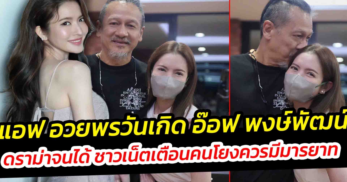 แอฟ อวยพรวันเกิด อ๊อฟ พงษ์พัฒน์ ดราม่าจนได้