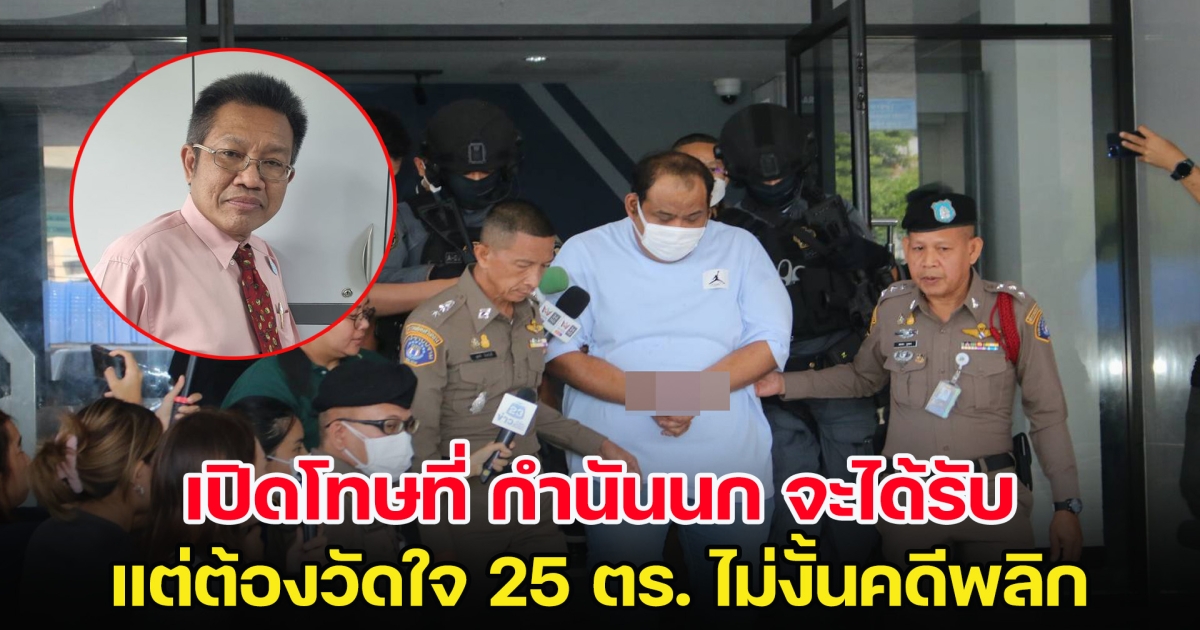 อ่วม! เปิดโทษที่ กำนันนก จะได้รับ แต่ต้องวัดใจ 25 ตร. ไม่งั้นคดีพลิก