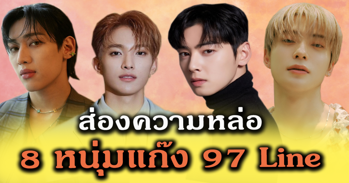 ส่องความหล่อไอดอลหนุ่ม แก๊ง 97 line แบมแบม ลั่นแรง 2 คนนี้หล่อที่สุดในเกาหลี