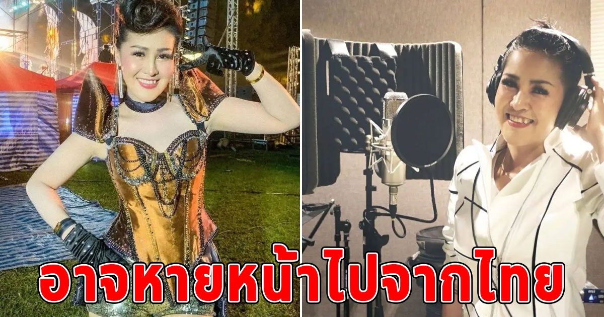 หญิงลี อาจหายหน้าไปจากไทย ปลื้มเพลงลูกทุ่งไปไกลกว่าที่คิด