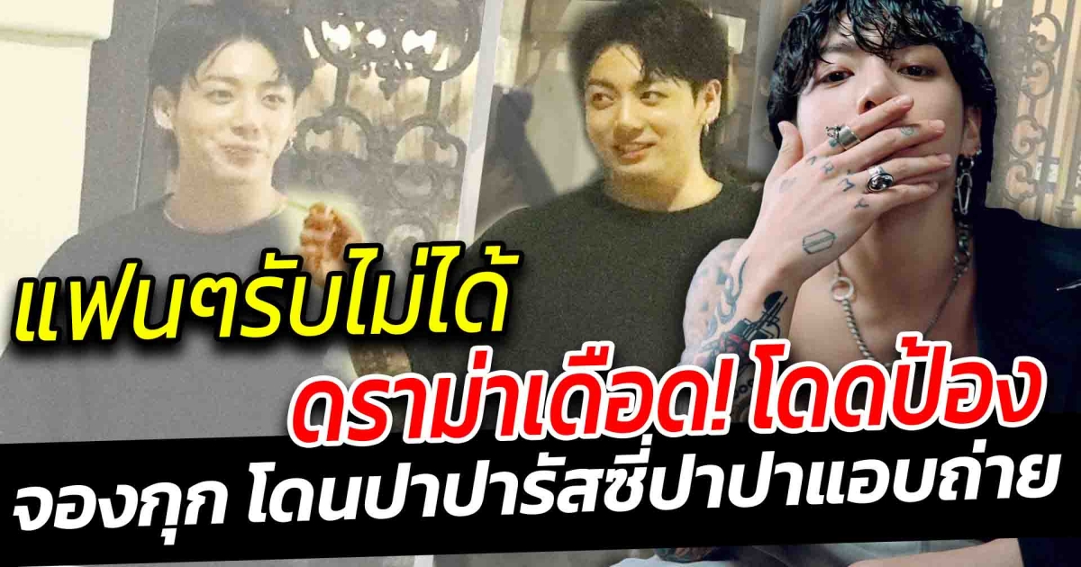แฟนๆรับไม่ได้ โดดปกป้อง ดราม่าเดือด จองกุก