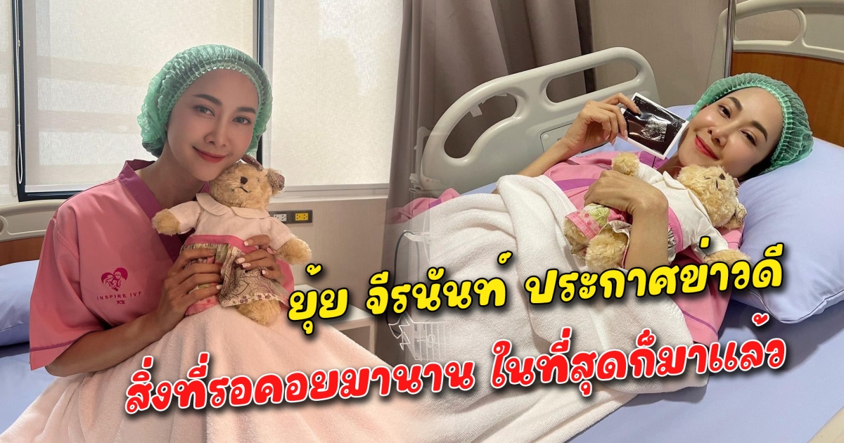 ยุ้ย จีรนันท์ ประกาศข่าวดี สิ่งที่รอคอยมานาน ในที่สุดก็มาแล้ว