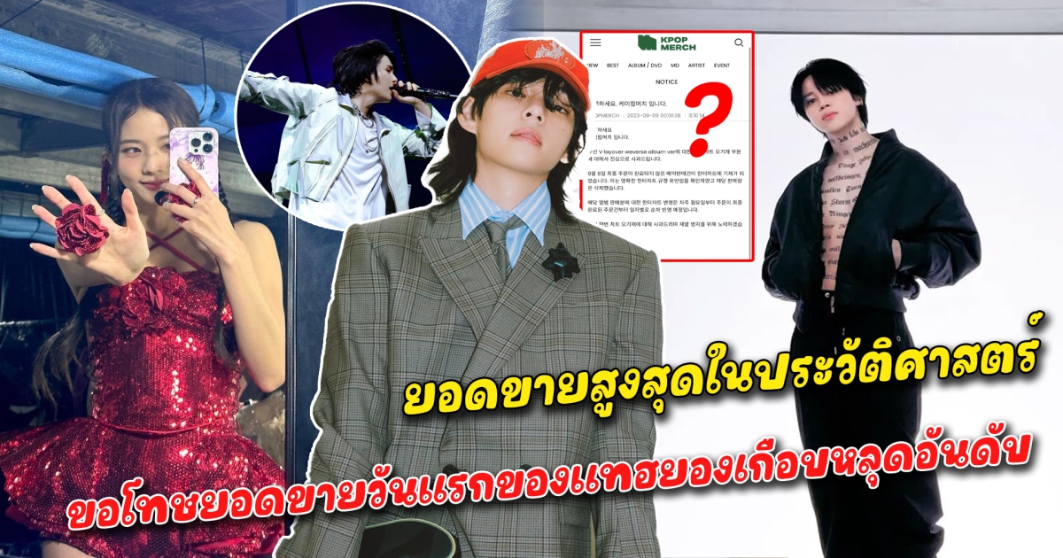 สูงสุดในประวัติศาสตร์ 5 อันดับศิลปินเดี่ยว ยอดขายอัลบั้มวันแรกสูงสุด แต่ของแทฮยองยอดหายไป 5 แสนอัลบั้ม