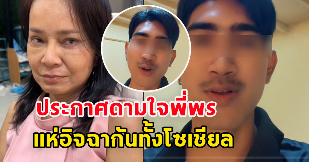 ไม่ต้องร้องไห้แล้ว หนุ่มหล่อคมเข้ม ประกาศดามใจพี่พร หลังเลิกน้องเวฟ คู่รักต่างวัย