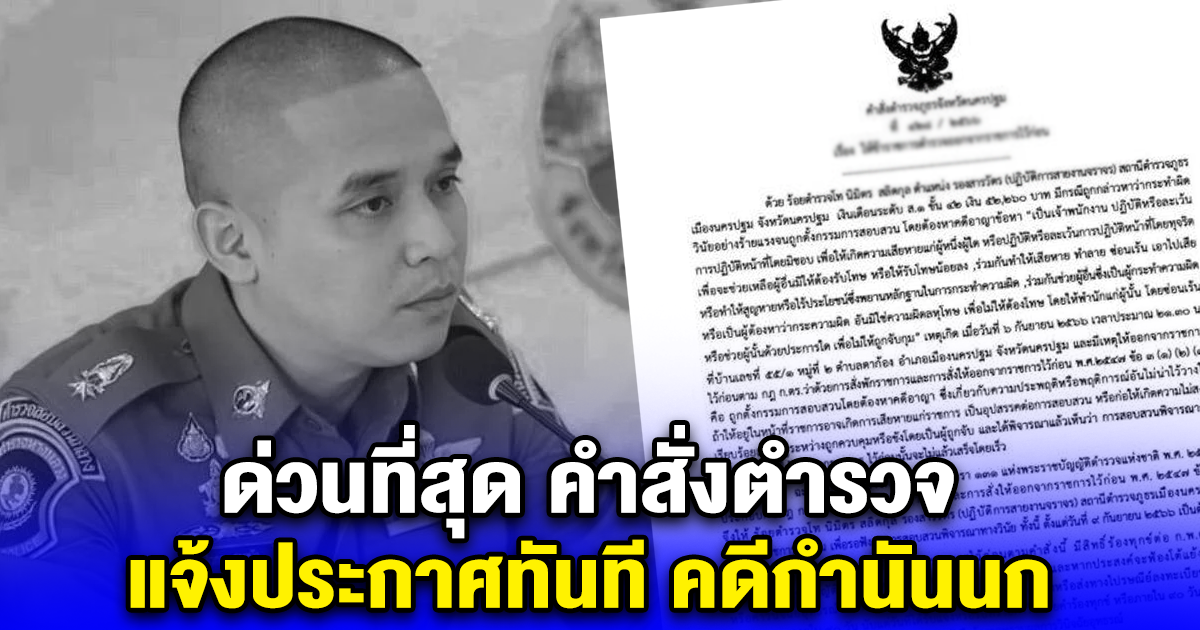 ด่วนที่สุด คำสั่งตำรวจ แจ้งประกาศทันที คดีกำนันนก