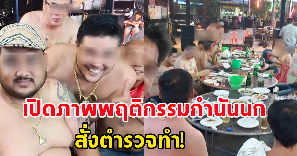 เปิดพฤติกรรม แปลกของกำนันนก สั่งให้ตำรวจทำ สงสัยทำไปทำไม