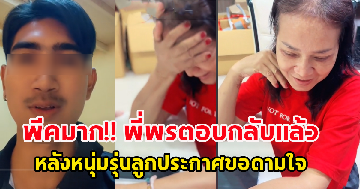 พีคมาก! พี่พรตอบกลับหนุ่มรุ่นลูก หลังประกาศขอดามใจให้