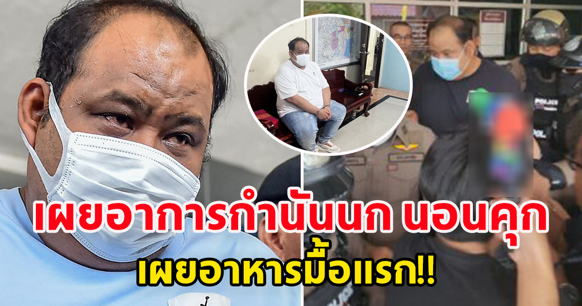 เปิดอาการ กำนันนก หลังนอนคุก เผยอาหารมื้อแรก