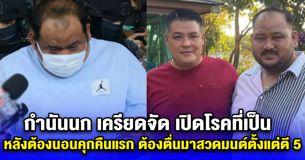 กำนันนก เครียดจัด เปิดโรคที่เป็น หลังต้องนอนคุกคืนแรก ต้องตื่นมาสวดมนต์ตั้งแต่ตี 5