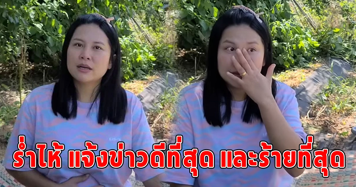 แฟนคลับแห่ส่งกำลังใจ คุณซอ สะใภ้เกาหลี ร่ำไห้ แจ้งข่าวดีที่สุด และร้ายที่สุด