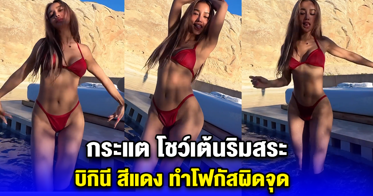 ไอ้เราก็แซ่บซะด้วยสิ กระแต โชว์เต้นริมสระ บิกินี สีแดง ทำโฟกัสผิดจุด