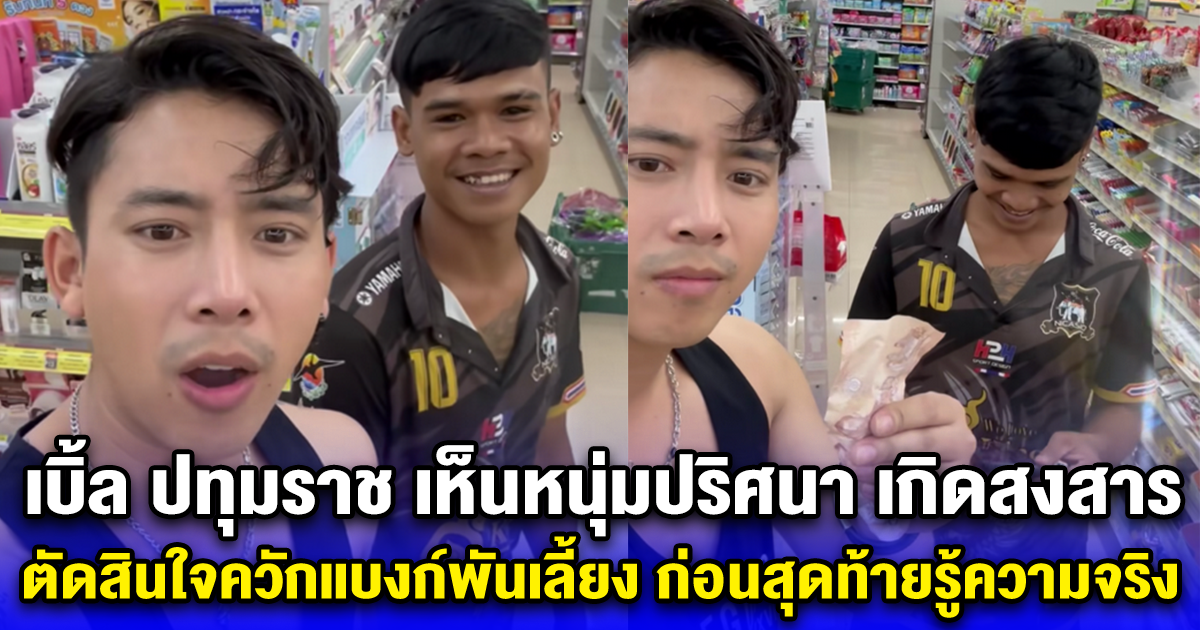 เบิ้ล ปทุมราช เห็นหนุ่มปริศนา เกิดสงสาร ตัดสินใจควักแบงก์พันเลี้ยง ก่อนสุดท้ายรู้ความจริง