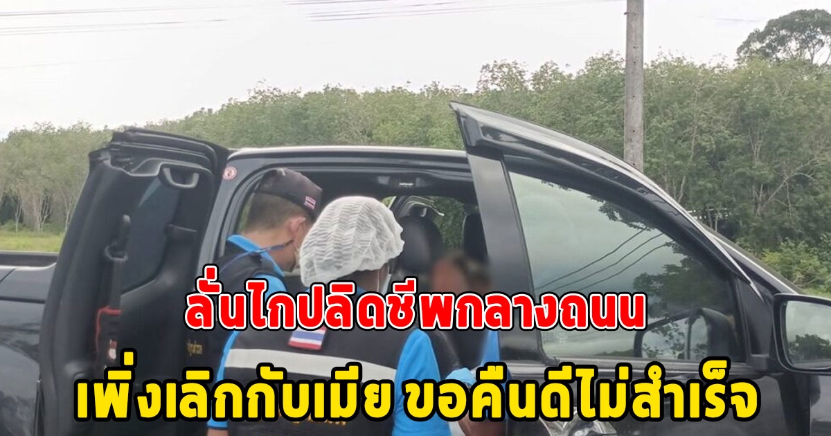 เสียชีวิตแล้ว จ่าหมู จอดกระบะ ลั่นไกปลิดชีพกลางถนน ทิ้งจดหมายลา เพิ่งเลิกกับเมีย ขอคืนดีไม่สำเร็จ