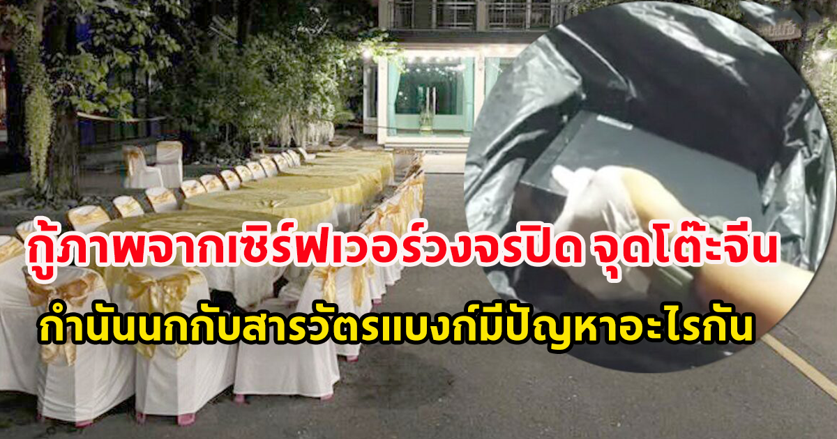กู้ภาพจากเซิร์ฟเวอร์วงจรปิด จุดโต๊ะจีน กำนันนกกับสารวัตรแบงก์มีปัญหาอะไรกัน