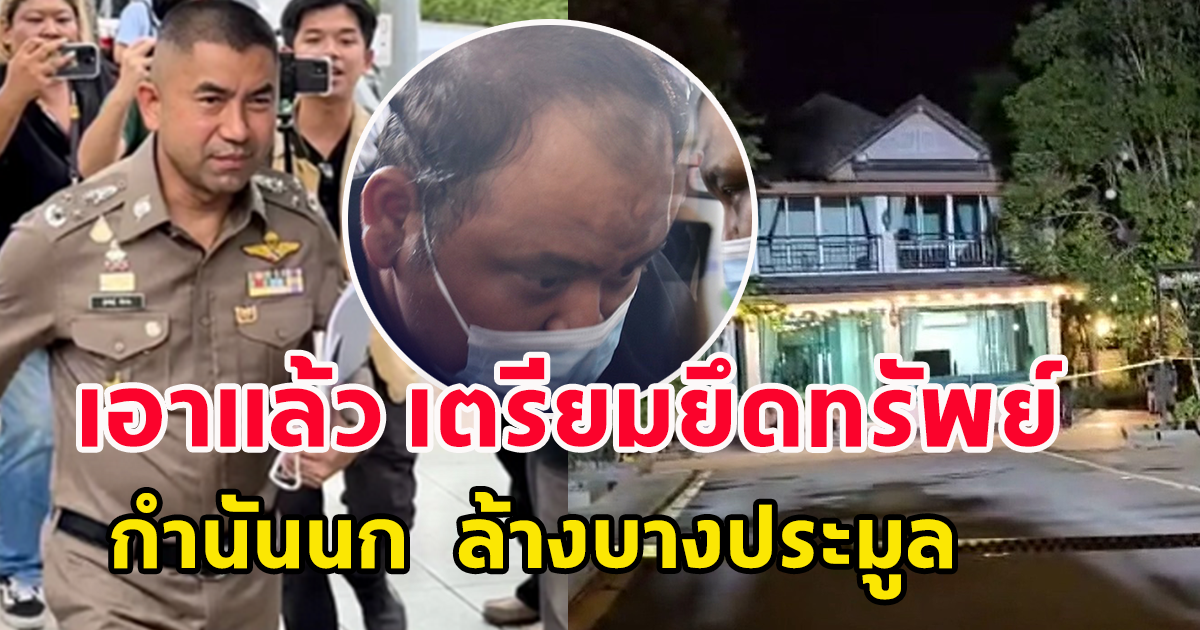 บิ๊กโจ๊ก เล็งยึดทรัพย์ กำนันนก ล้างบางประมูล ร่ำรวยแบบก้าวกระโดด