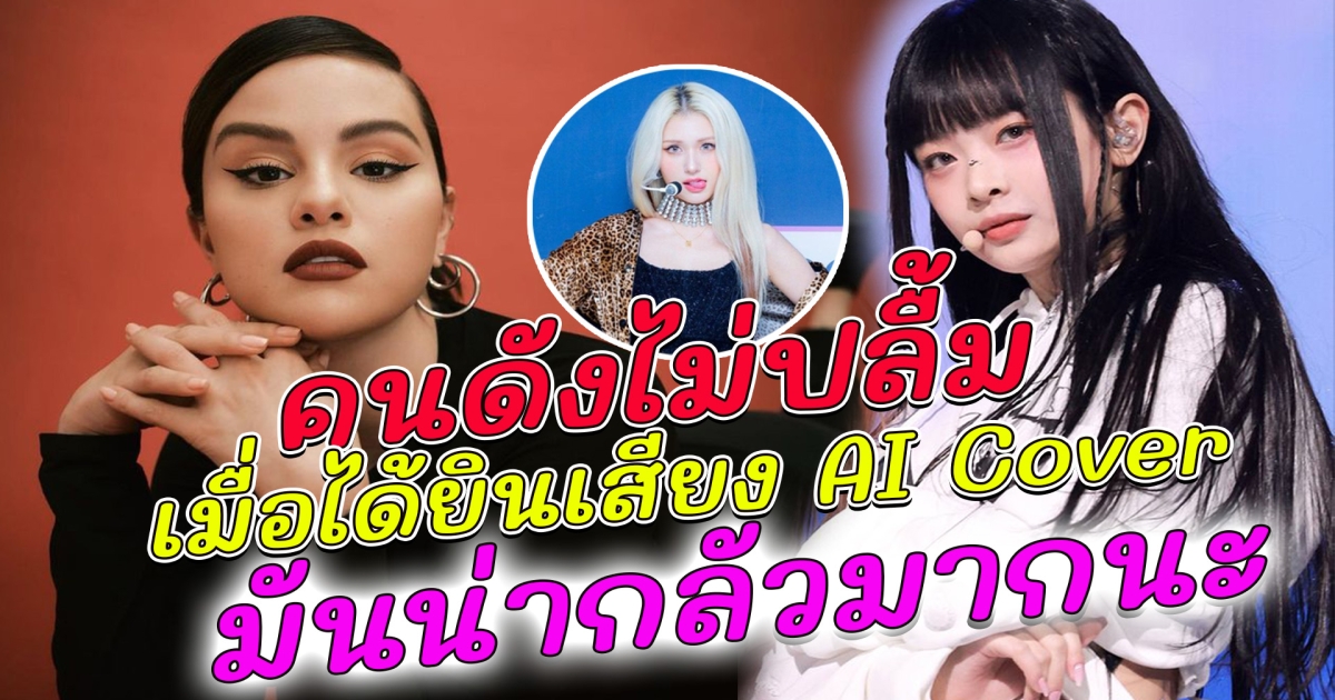 เมี่อเหล่าศิลปินคนดัง ไม่ปลื้มกับการจำลองเสียงพวกเขาด้วย AI มันน่ากลัวนะ