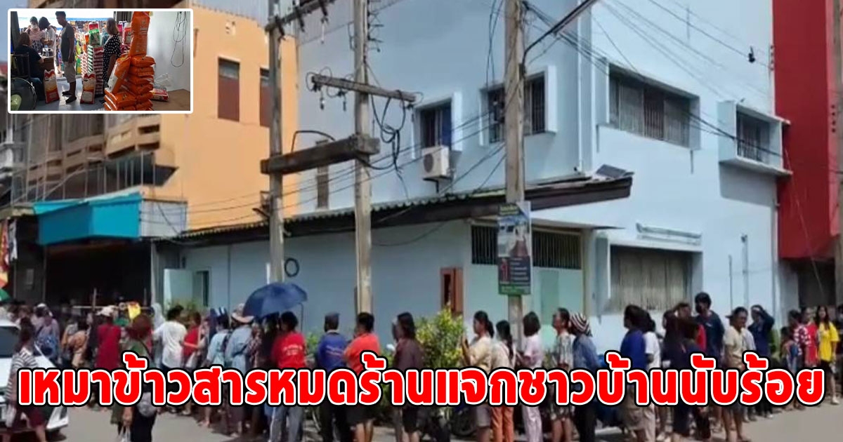 ชาวบ้านนับร้อยมารอคิว เจ้าของร้านทองใจดีเหมาร้านข้าวสารหมดร้านแจก