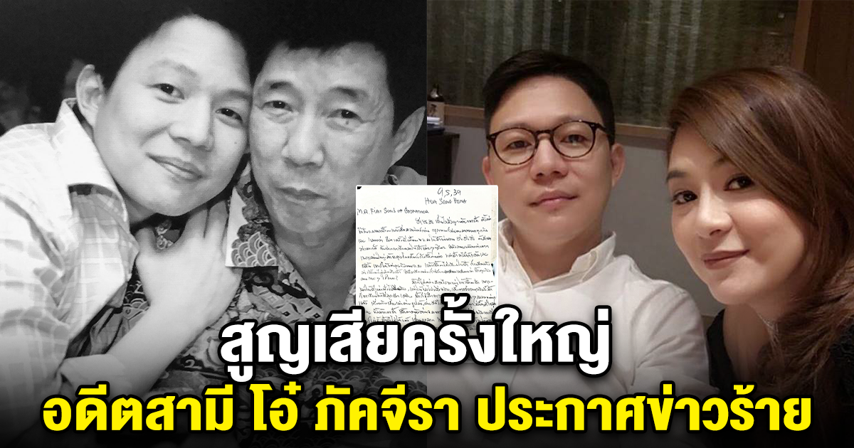อดีตสามี โอ๋ ภัคจีรา ประกาศข่าวร้าย สูญเสียครั้งใหญ่