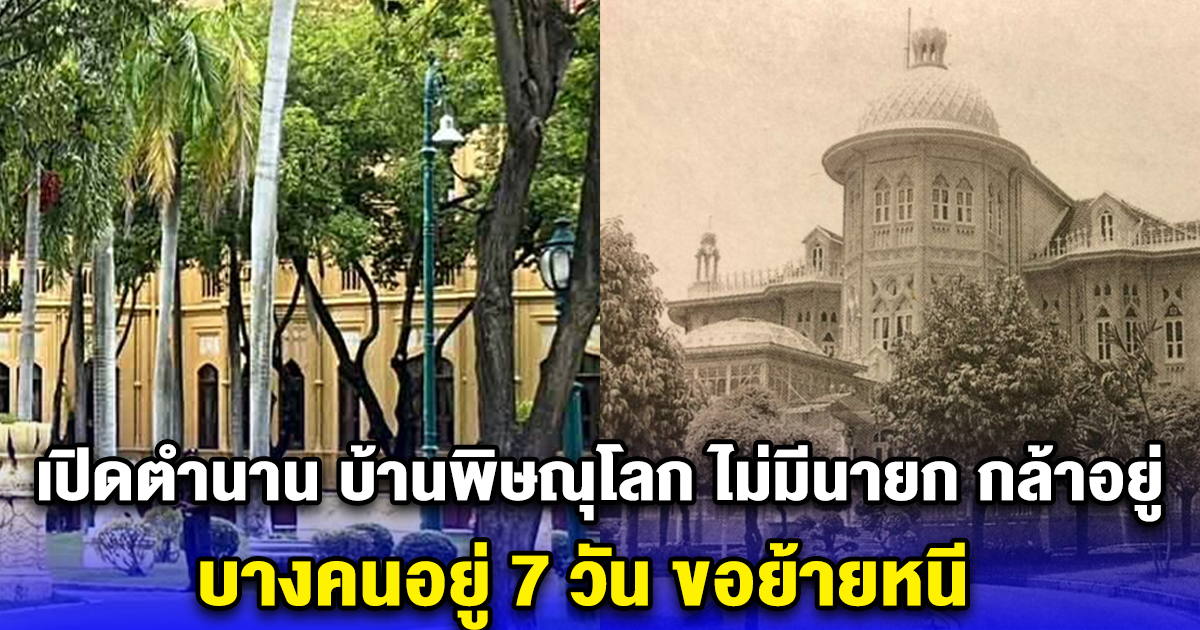 เปิดตำนาน บ้านพิษณุโลก ไม่มีนายกรัฐมนตรี กล้าอยู่ บางคนอยู่ได้แค่ 7 วันขอย้ายหนี คุณหญิงพจมานเจอกับตัว แม้แต่ประยุทธ์ ก็ยังไม่กล้า