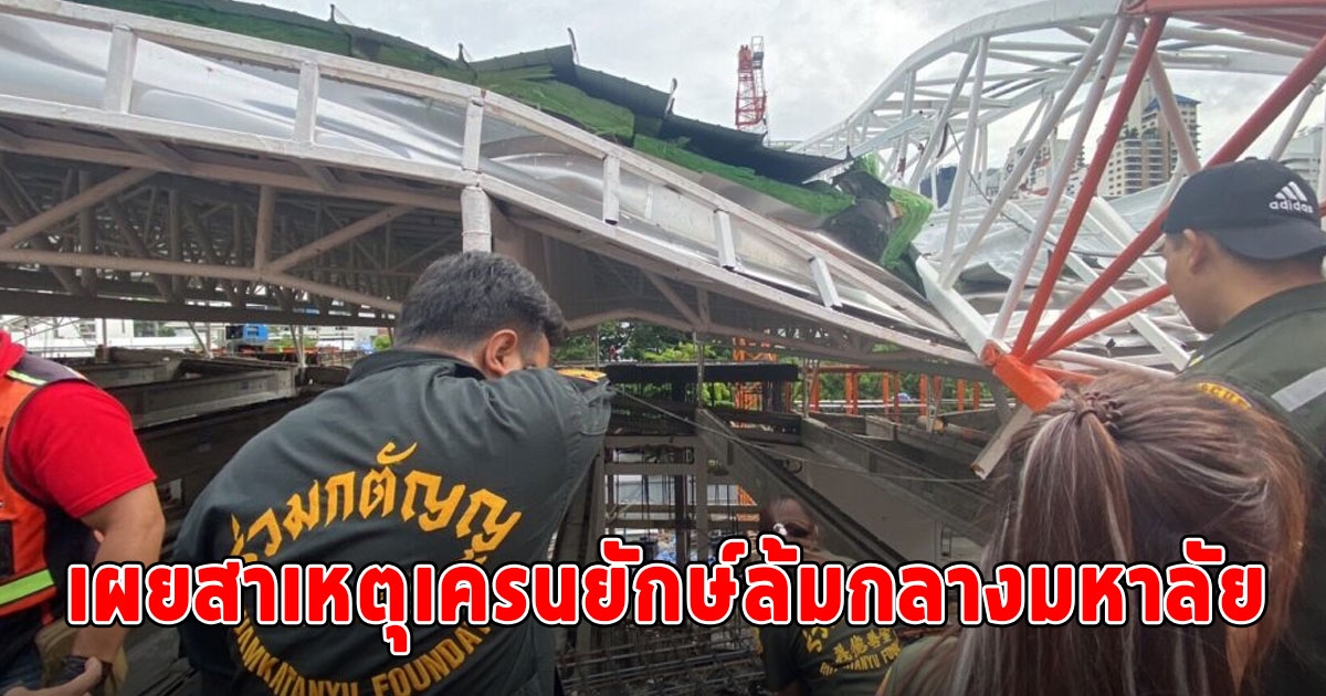 เผยสาเหตุเครนยักษ์ล้มกลางมหาลัย หนุ่มวิศวกรดับสลด