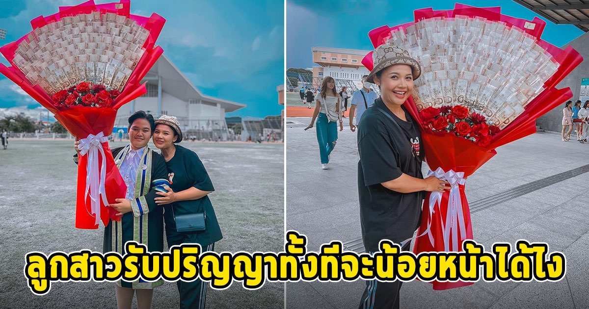 ตั๊กแตน ชลดา สุดปลื้มลูกสาวรับปริญญา จัดเต็มด้วยช่อเงินขนาดใหญ่ร่วมยินดี