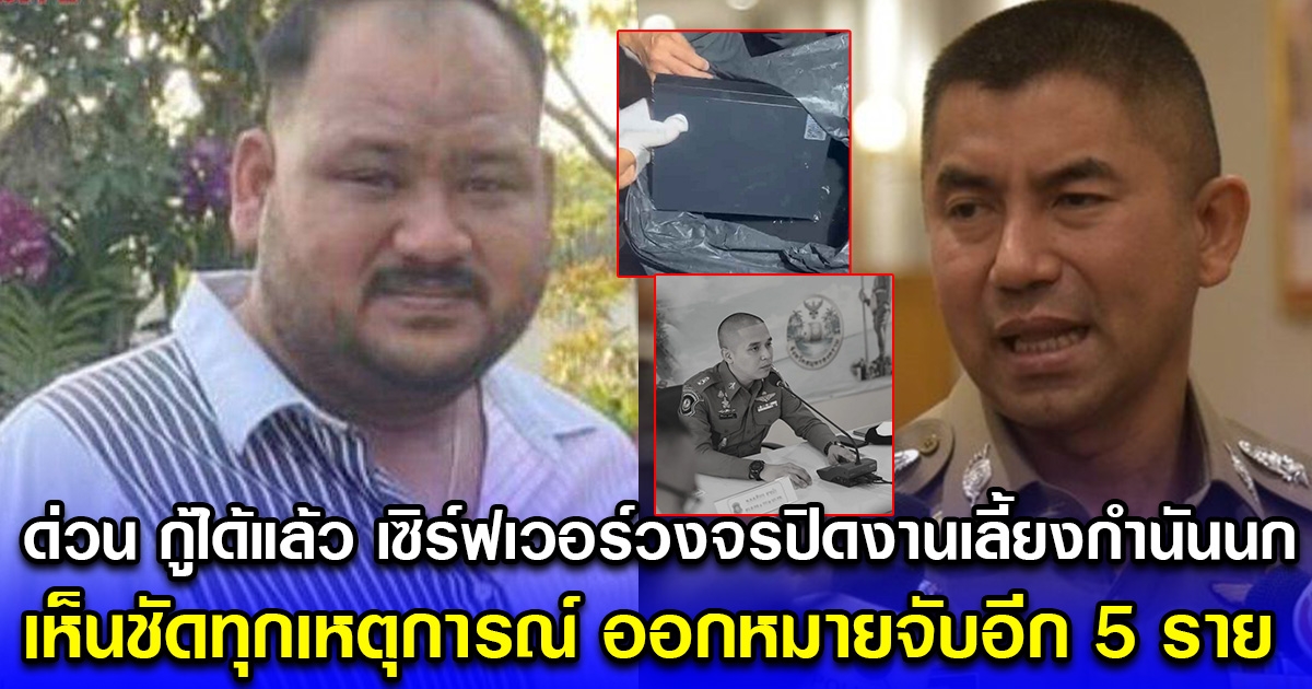 ด่วน กู้ได้แล้ว เซิร์ฟเวอร์วงจรปิดงานเลี้ยง กำนันนก เห็นชัดทุกเหตุการณ์ ออกหมายจับเพิ่ม 5 ราย ไม่รอดแน่
