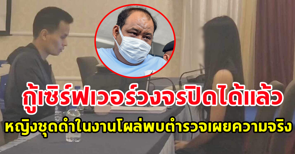 กู้เซิร์ฟเวอร์วงจรปิดงานเลี้ยง กำนันนก ได้แล้ว สภาพสมบูรณ์ เห็นตัวบุคคลชัดทุกเหตุการณ์