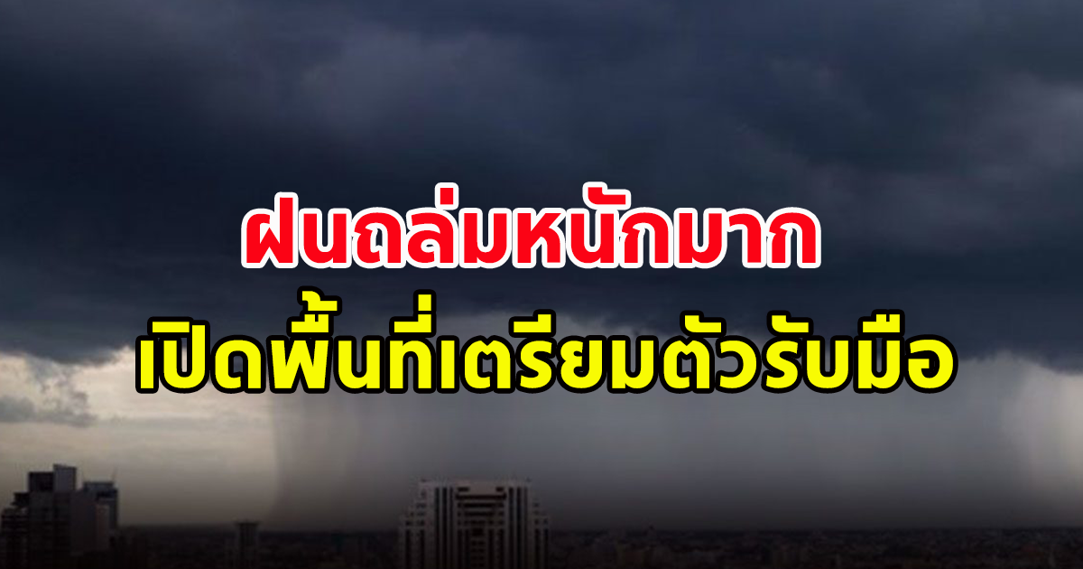 กรมอุตุฯ ประกาศเตือน ฝนถล่มหนักมาก เปิดพื้นที่เตรียมตัวรับมือ