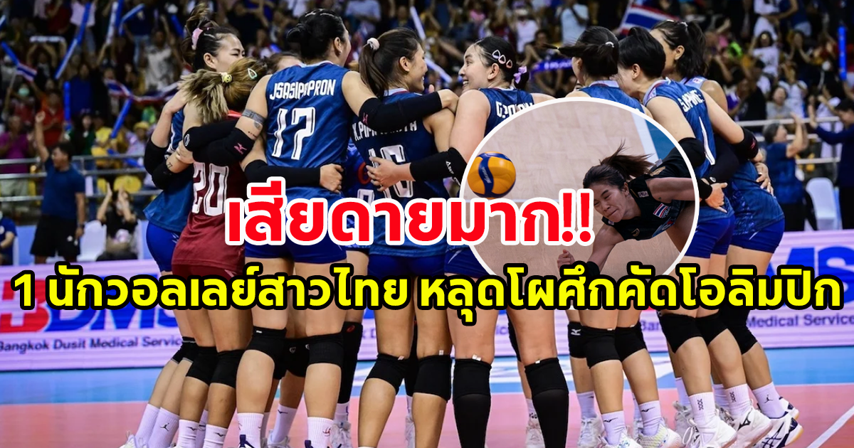 เห็นแล้วเสียดาย ประกาศรายชื่อ 15 นักตบลูกยางสาว ศึกโอลิมปิก 2024