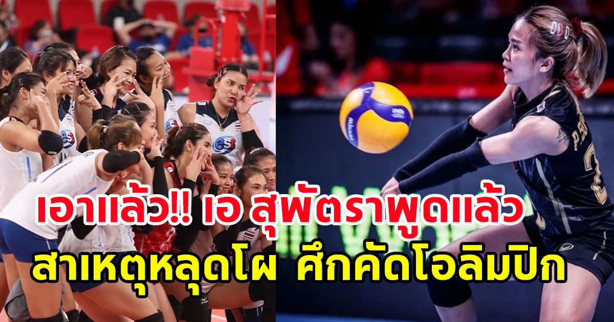 สุพัตรา เคลื่อนไหวแล้ว เผยสาเหตุหลุดโผวอลเลย์บอลหญิงไทย ศึกคัดโอลิมปิก 2024