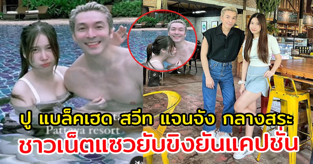 ปู แบล็คเฮด สวีต แจนจัง กลางสระ ชาวเน็ตแซวยับขิงยันแคปชั่น