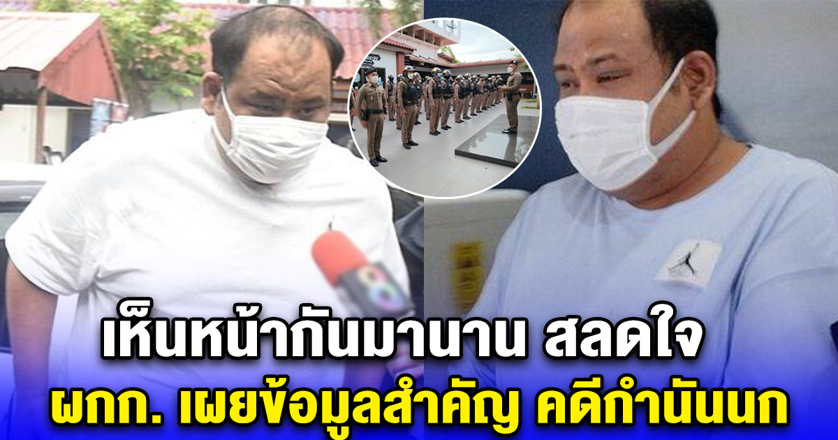 เห็นหน้ากันมานาน สลดใจ ผกก. เผยข้อมูลสำคัญ คดีกำนันนก