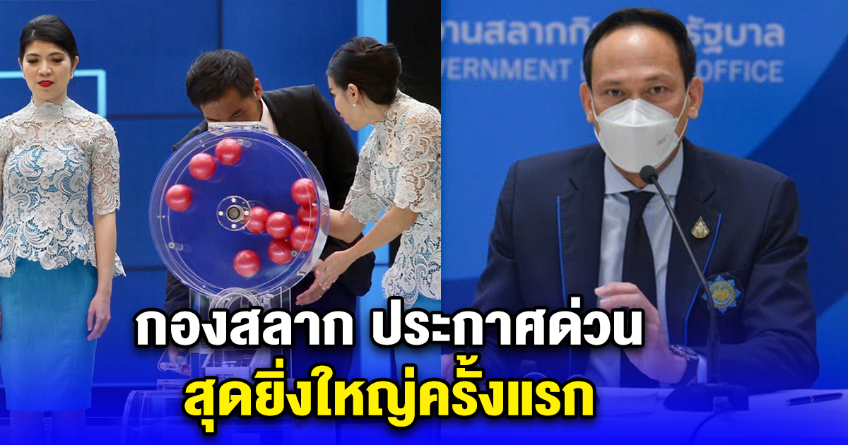 กองสลาก ประกาศด่วน สุดยิ่งใหญ่ เคาะเพิ่มครั้งแรก