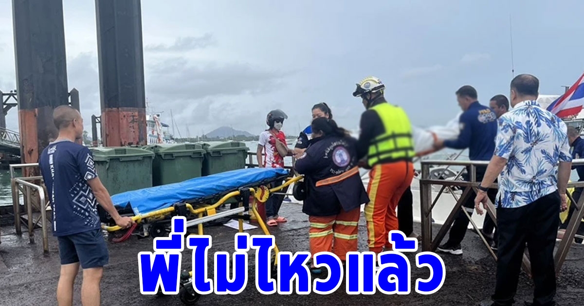 สุดสะเทือนใจ คำพูดสุดท้ายของผู้สูญหาย ก่อนจมทะเลดับต่อหน้าเพื่อน หลังเรือล่ม