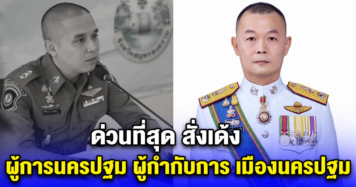 ด่วนที่สุด สั่งเด้ง ผู้การนครปฐม ผู้กำกับการ สถานีตำรวจภูธรเมืองนครปฐม คดีกำนันนก