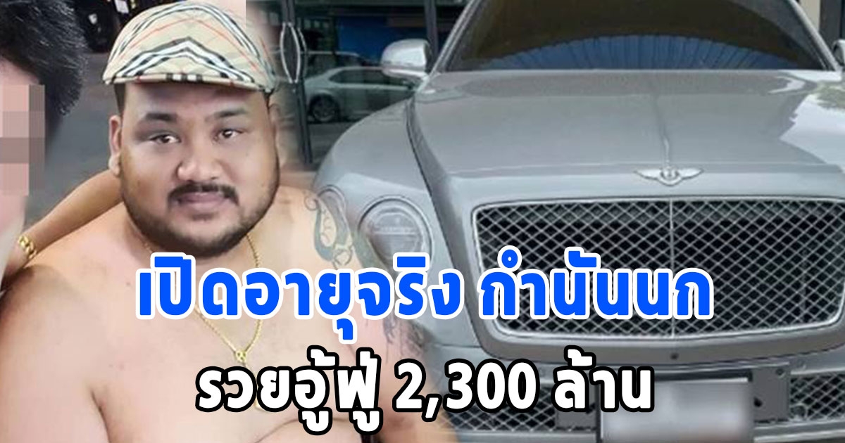 เปิดอายุจริง กำนันนก ผู้กว้างขวางนครปฐม รวยอู้ฟู่ 2,300 ล้าน