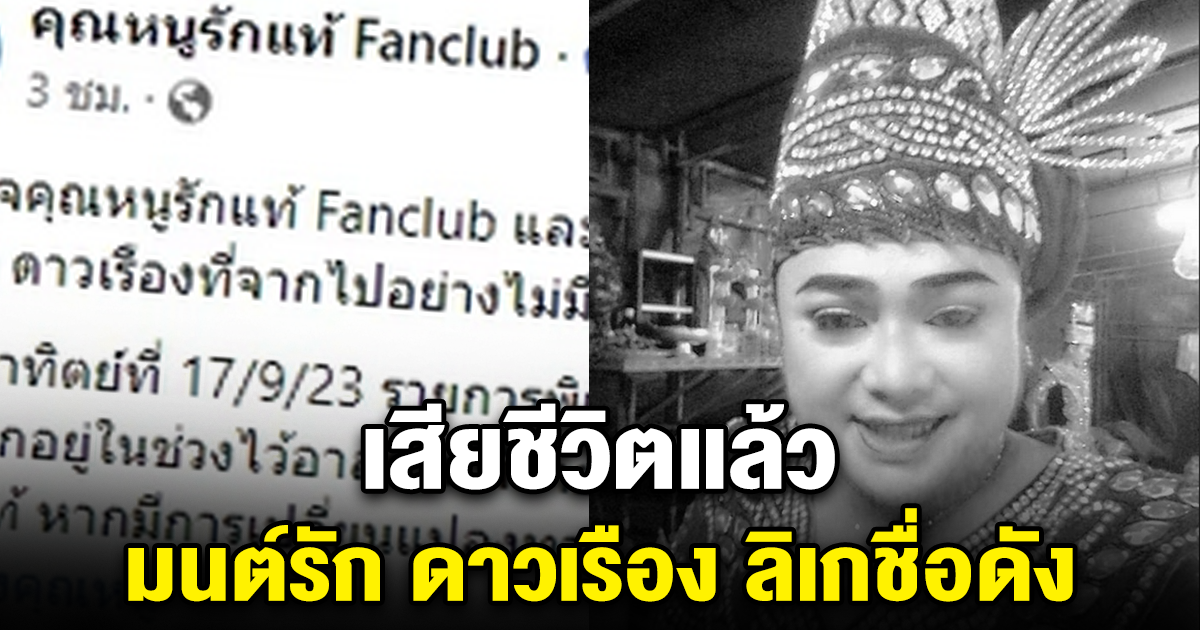 มนต์รัก ดาวเรือง ลิเกชื่อดัง ขี่รถจักรยานยนต์ฝ่าสายฝน ชนท้ายรถสิบล้อ เสียชีวิต