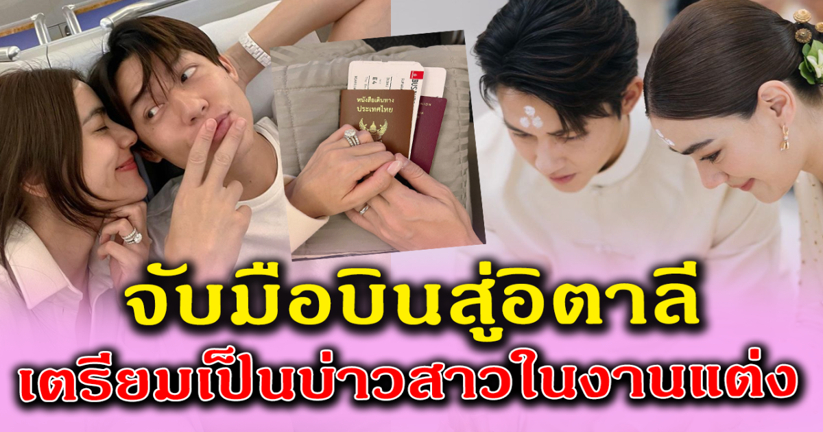 หมากคิม บินไปอิตาลีเตรียมเป็นบ่าวสาวในงานวิวาห์