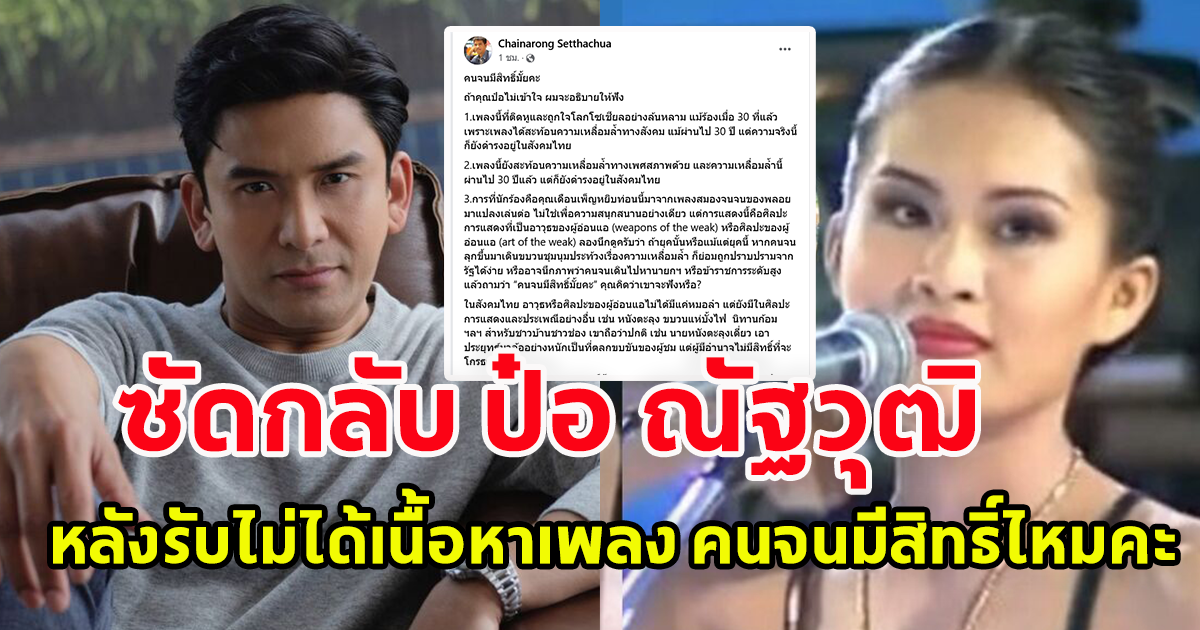 อ.ไชยณรงค์ ซัดกลับ ป๋อ ณัฐวุฒิ หลังรับไม่ได้เนื้อหาเพลง คนจนมีสิทธิ์ไหมคะ