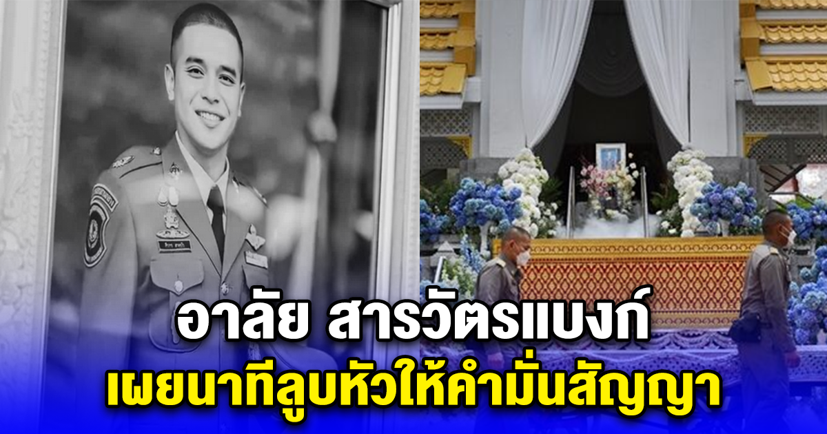 อาลัย สารวัตรแบงก์ เผยนาทีลูบหัวให้คำมั่นสัญญา