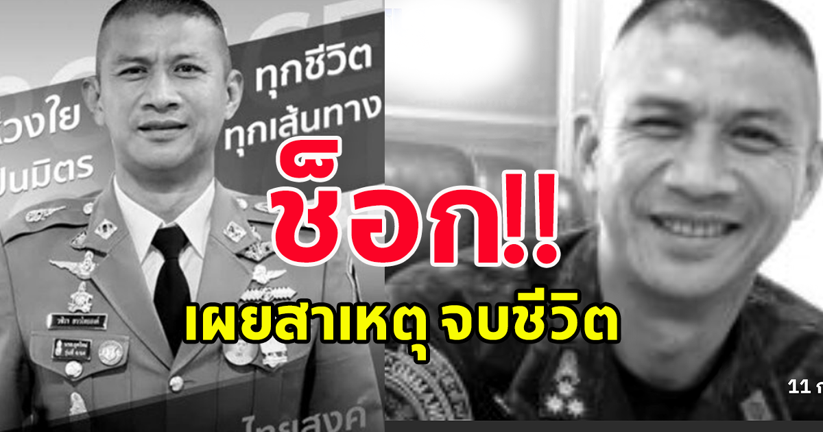 ด่วน เผยสาเหตุ พ.ต.อ.วชิรา ยาวไทยสงค์ ผกก.2 บก.ทล. ผู้บังคับบัญชา สารวัตรแบงค์ ปลิดชีพตัวเอง