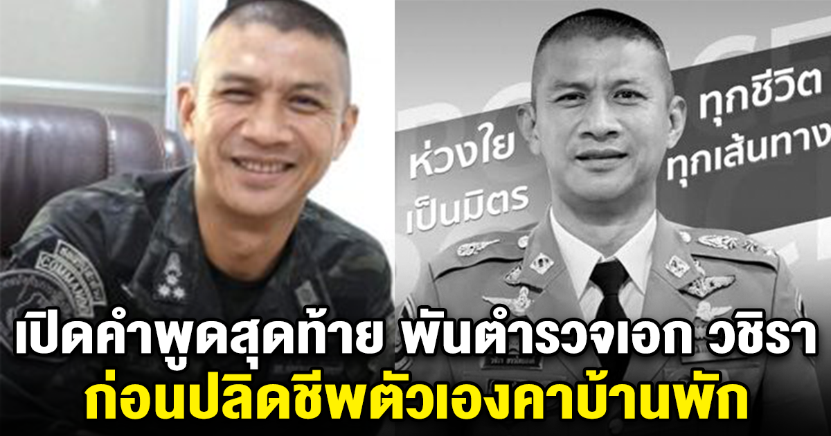 เปิดคำพูดสุดท้าย พันตำรวจเอก วชิรา เป็นคนโทรตามสารวัตรแบงก์ ไปบ้านกำนันนก ก่อนปลิดชีพตัวเองคาบ้านพัก