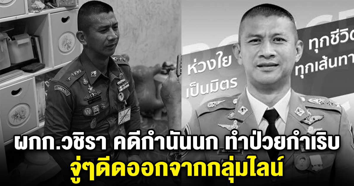 ผกก.วชิรา คดีกำนันนก ทำป่วยกำเริบ จู่ๆดีดออกจากกลุ่มไลน์
