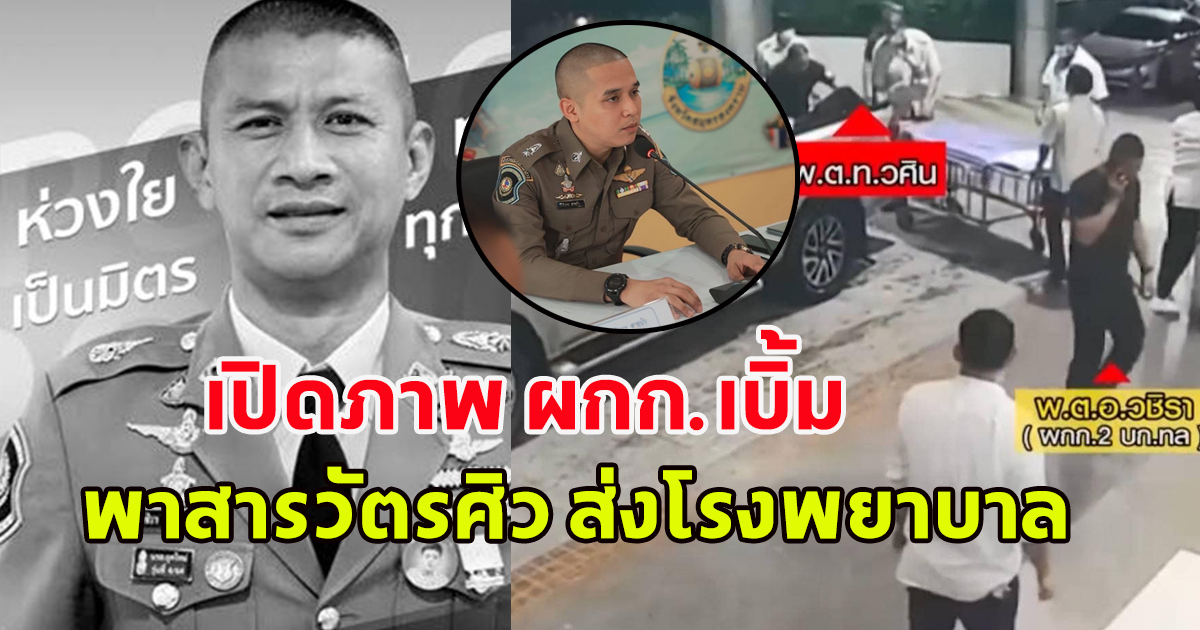 เปิดภาพวันที่ ผกก.เบิ้ม พาสารวัตรศิว ส่งโรงพยาบาล สุดท้ายกลับมาจบชีวิตตัวเอง