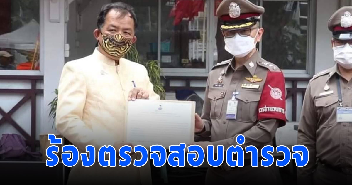ศรีสุวรรณจี้ ผบ.ตร. ตรวจสอบตำรวจโรงพักห้วยขวาง-บางขุนเทียน
