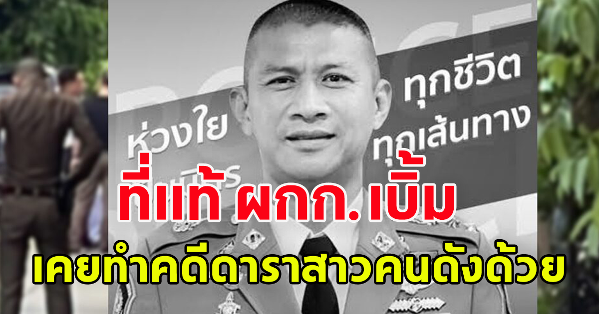 จำได้ไหม ผกก.เบิ้ม ก่อนจบชีวิต เคยทำคดีดาราสาวคนดังด้วย