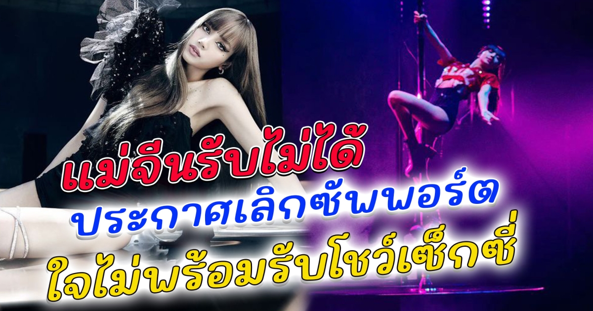 ส่งกำลังใจให้ ลิซ่า หลังแม่จีนส่วนหนึ่งประกาศเลิกซัพพอร์ต ใจไม่พร้อมรับโชว์เซ็กซี่